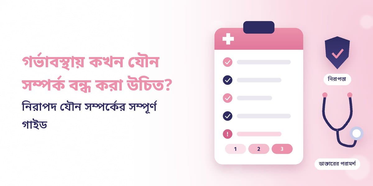 গর্ভাবস্থায় কখন যৌন সম্পর্ক বন্ধ করা উচিত? নিরাপদ যৌন সম্পর্কের সম্পূর্ণ গাইড