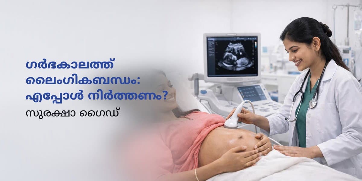 ഗർഭകാലത്ത് ലൈംഗികബന്ധം: എപ്പോൾ നിർത്തണം? | സുരക്ഷാ ഗൈഡ്