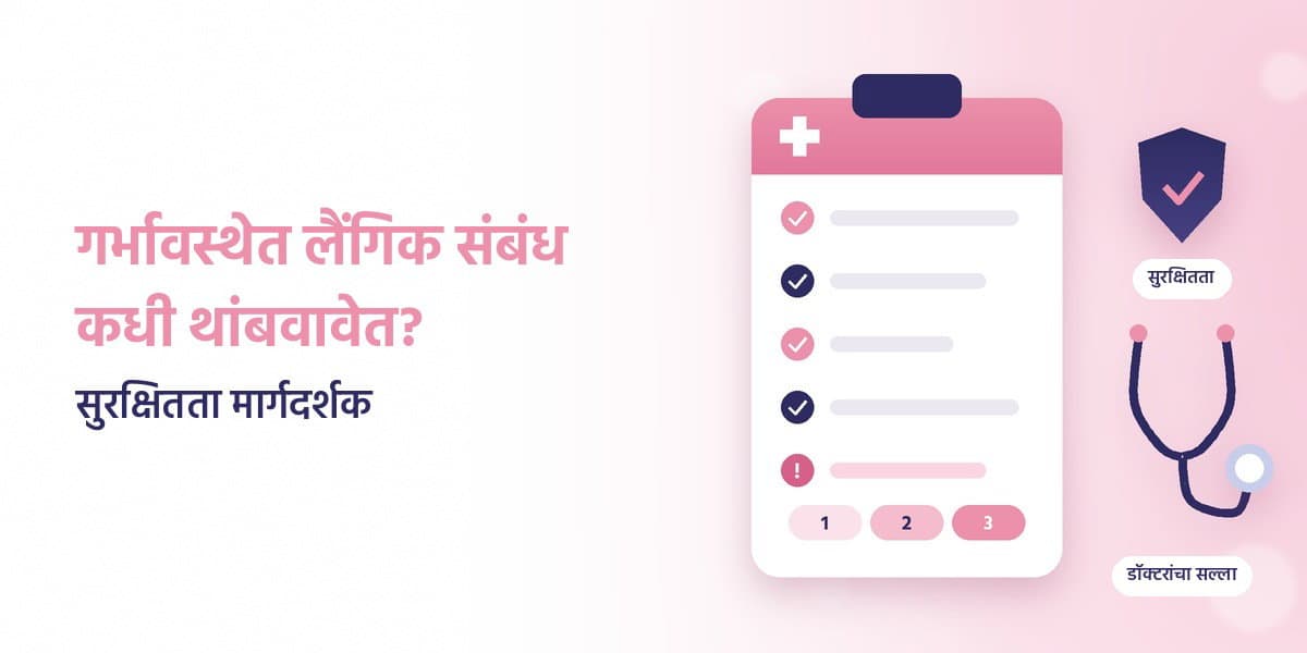 गर्भावस्थेत लैंगिक संबंध कधी थांबवावेत? सुरक्षितता मार्गदर्शक