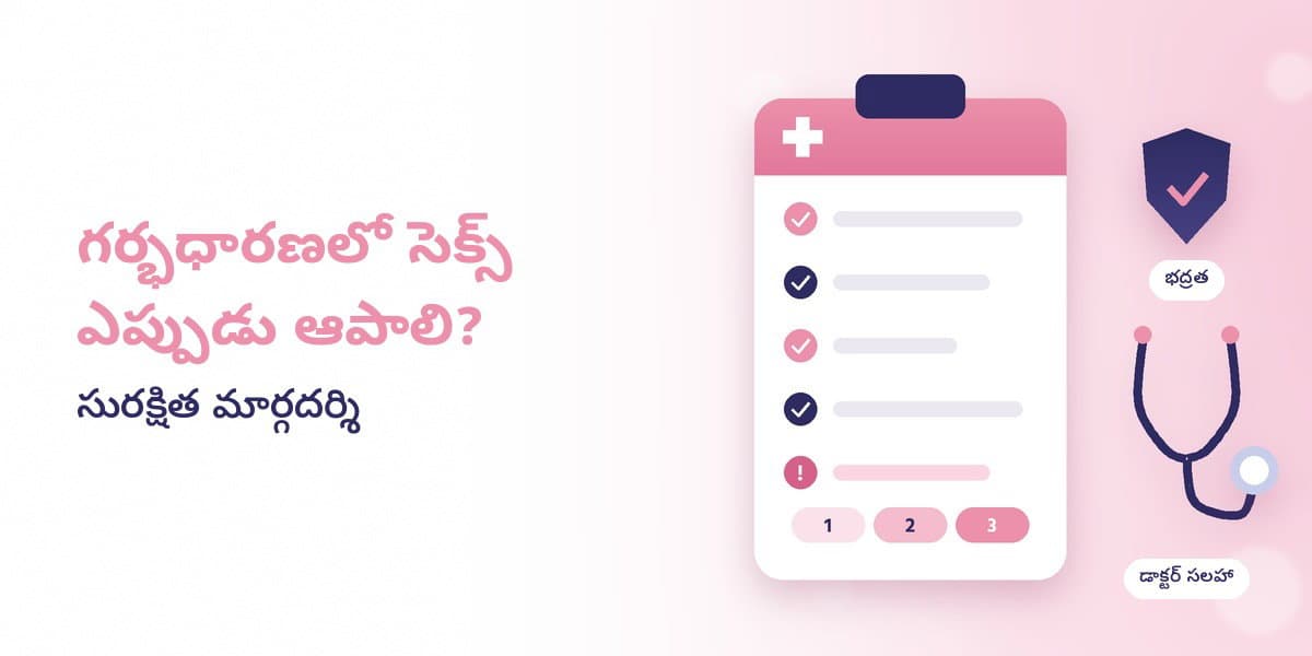 గర్భధారణలో సెక్స్ ఎప్పుడు ఆపాలి? సురక్షిత మార్గదర్శి