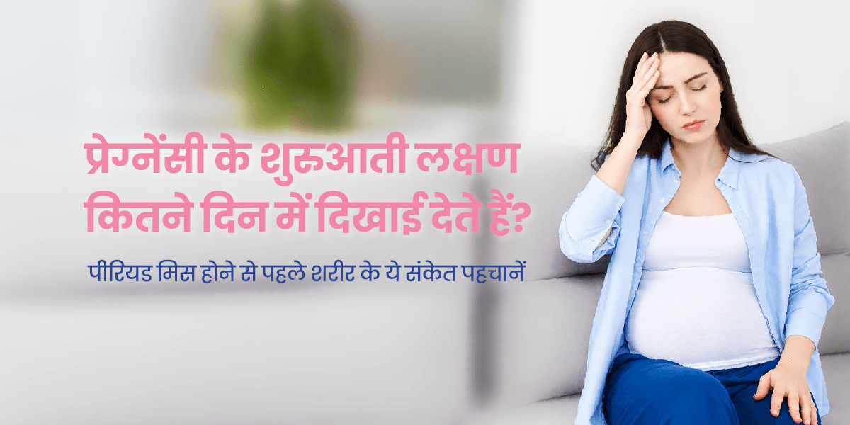 प्रेग्नेंसी के शुरुआती लक्षण कितने दिन में दिखाई देते हैं?