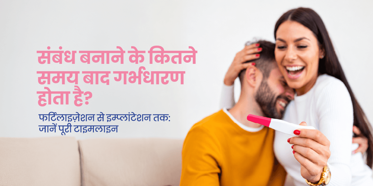 संबंध बनाने के कितने समय बाद गर्भधारण होता है?