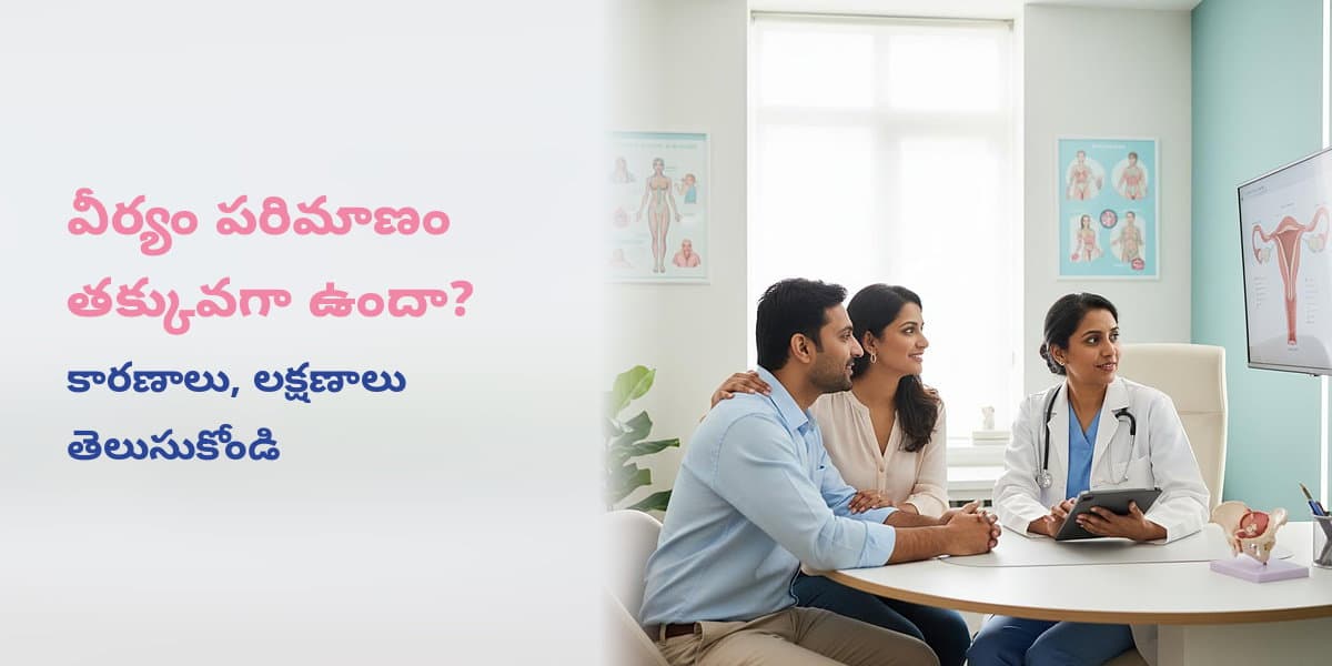 వీర్యం పరిమాణం తక్కువగా ఉందా? కారణాలు, లక్షణాలు తెలుసుకోండి