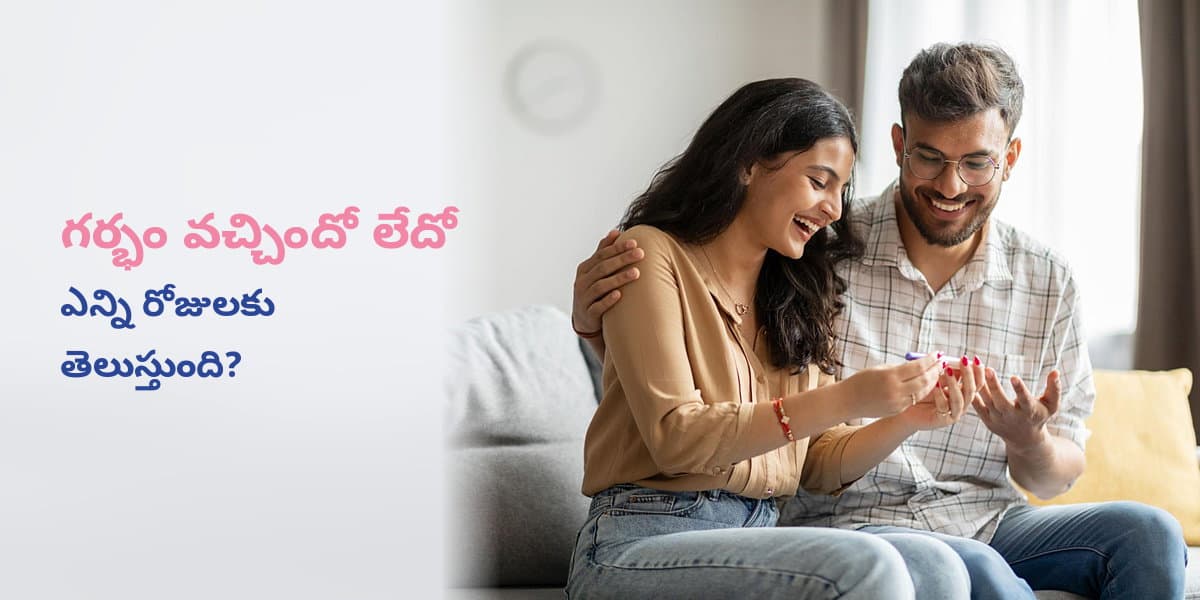 గర్భం వచ్చిందో లేదో ఎన్ని రోజులకు తెలుస్తుంది?
