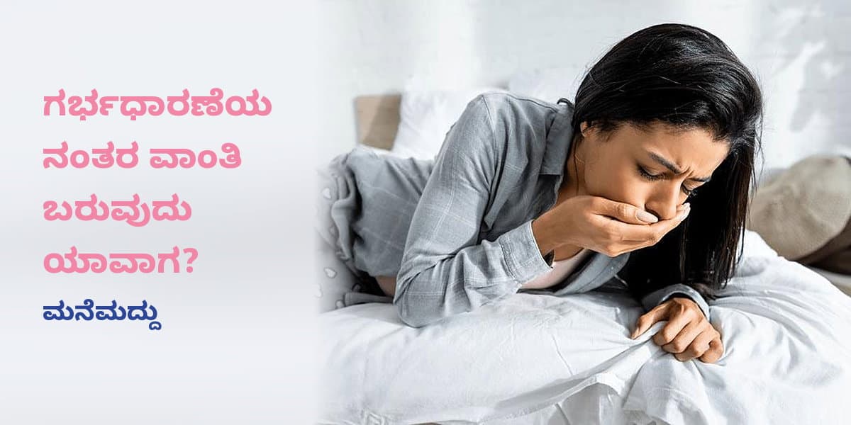 ಗರ್ಭಧಾರಣೆಯಾದ ಎಷ್ಟು ದಿನಗಳ ನಂತರ ವಾಂತಿ ಪ್ರಾರಂಭವಾಗುತ್ತದೆ? ವಾಂತಿಯನ್ನು ತಡೆಯಲು ಮನೆಮದ್ದುಗಳು