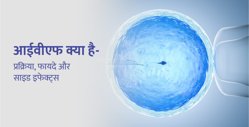 आईवीएफ क्या है – प्रक्रिया, फायदे और साइड इफेक्ट्स (IVF Treatment in Hindi)