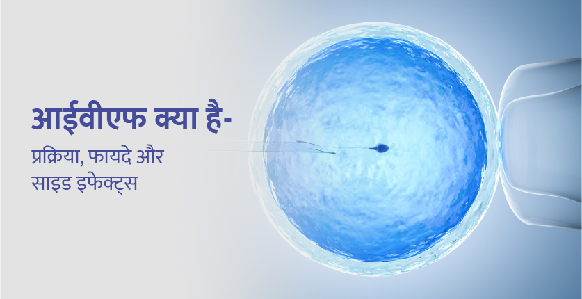 આઇવીએફ શું છે (IVF ક્યા હોતા હૈ) - પ્રક્રિયા, ફાયદા અને આડઅસરો