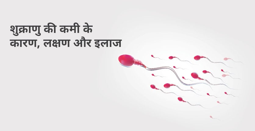 ಶುಕ್ರಾಣು ಕಿ ಕಮೀ ಕಾರಣ, ಲಕ್ಷಣ ಮತ್ತು ಇಲಾಜ್ (ಶುಕ್ರನು ಕ್ಯಾ ಹೋತಾ ಹೈ)