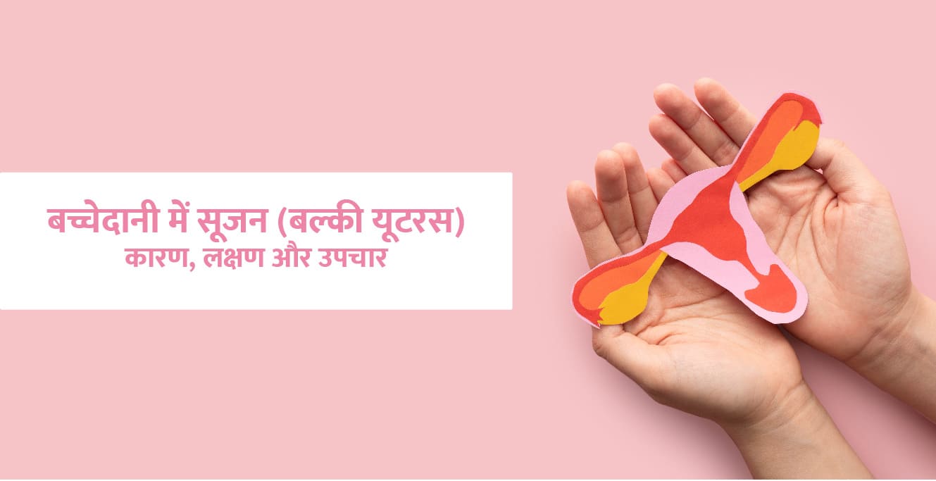 बच्चेदानी में सूजन (Bulky Uterus in Hindi) का कारण, लक्षण और उपचार