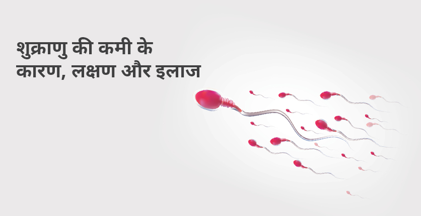 शुक्राणु की कमी के कारण, लक्षण और इलाज (Low Sperm Count in Hindi)