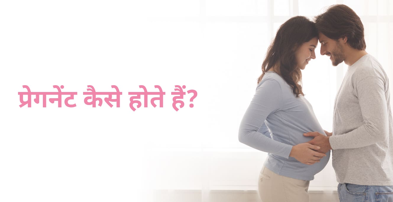 प्रेगनेंट कैसे होते हैं (How To Get Pregnant in Hindi)
