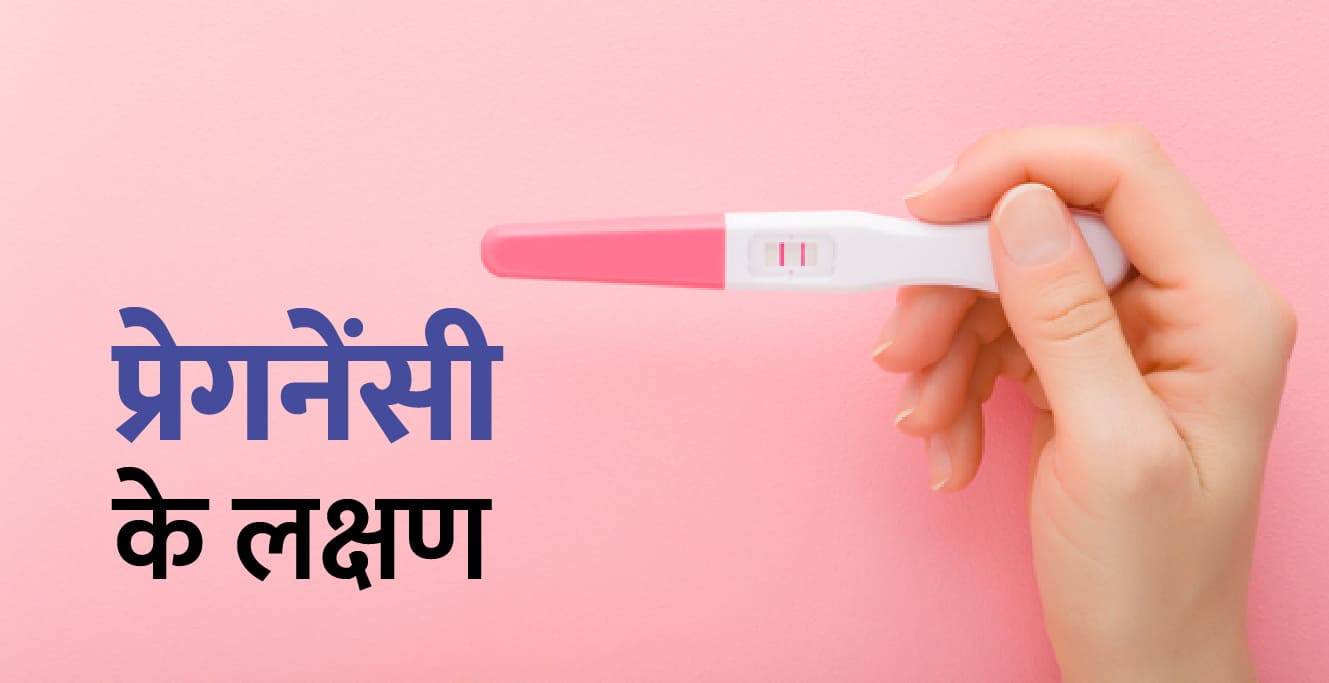 प्रेगनेंसी के लक्षण (Pregnant Hone k Lakshan in Hindi)