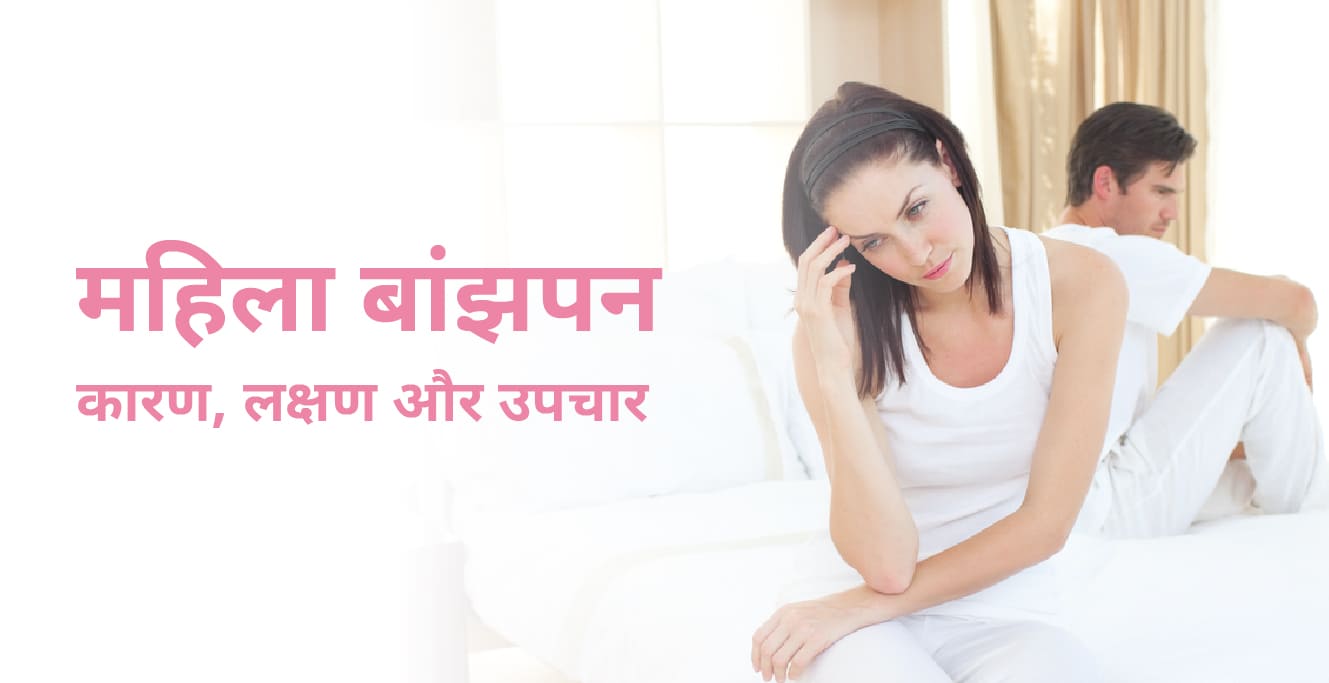 महिला बांझपन का कारण, लक्षण और उपचार (Female Infertility in Hindi)