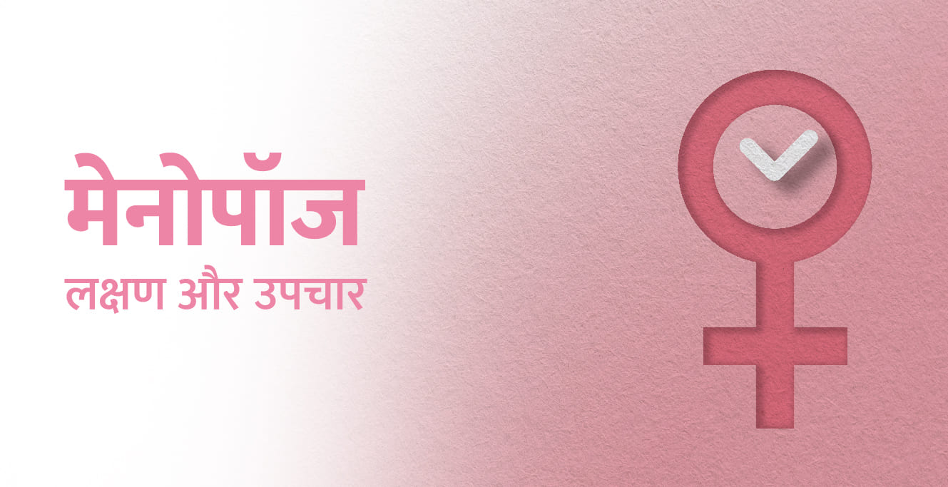 मेनोपॉज के लक्षण और उपचार (Symptoms & Treatment of Menopause in Hindi)