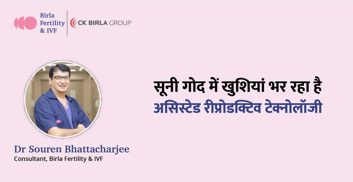 સુની ગોદમાં ખુશીઓ ભરાઈ રહી છે અસિસ્ટેડ રીપ્રોડક્ટિવ ટેક્નોલોજી