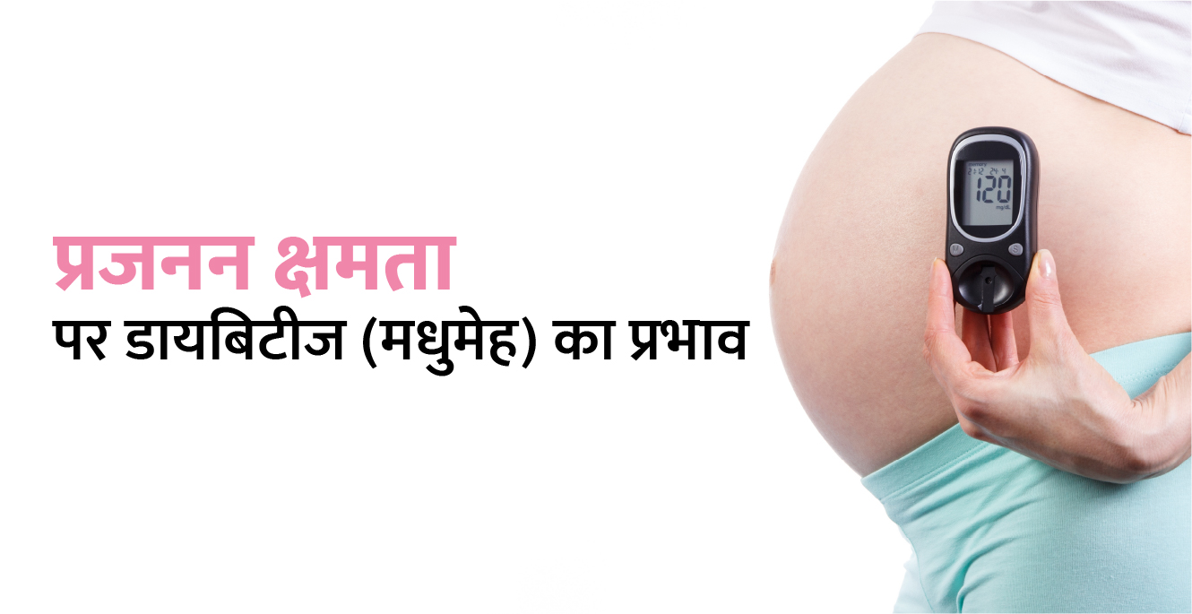 नामांकन क्षमता पर (मुखामेह) का प्रभाव-Diabetes & Fertility in Hindi