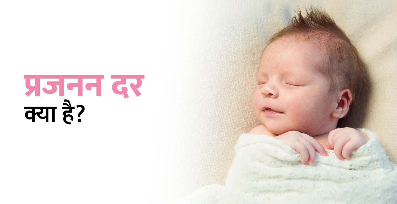 जन्म दर क्या है – फर्टिलिटी रेट इन हिंदी