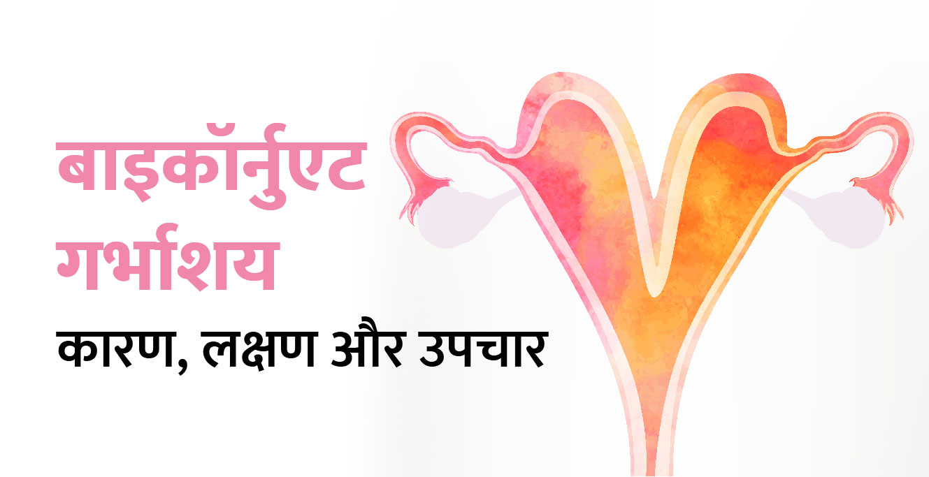 बोरॉर्नुएट गर्भ क्या है – कारण, लक्षण और उपचार (Bicornuate Uterus in Hindi)