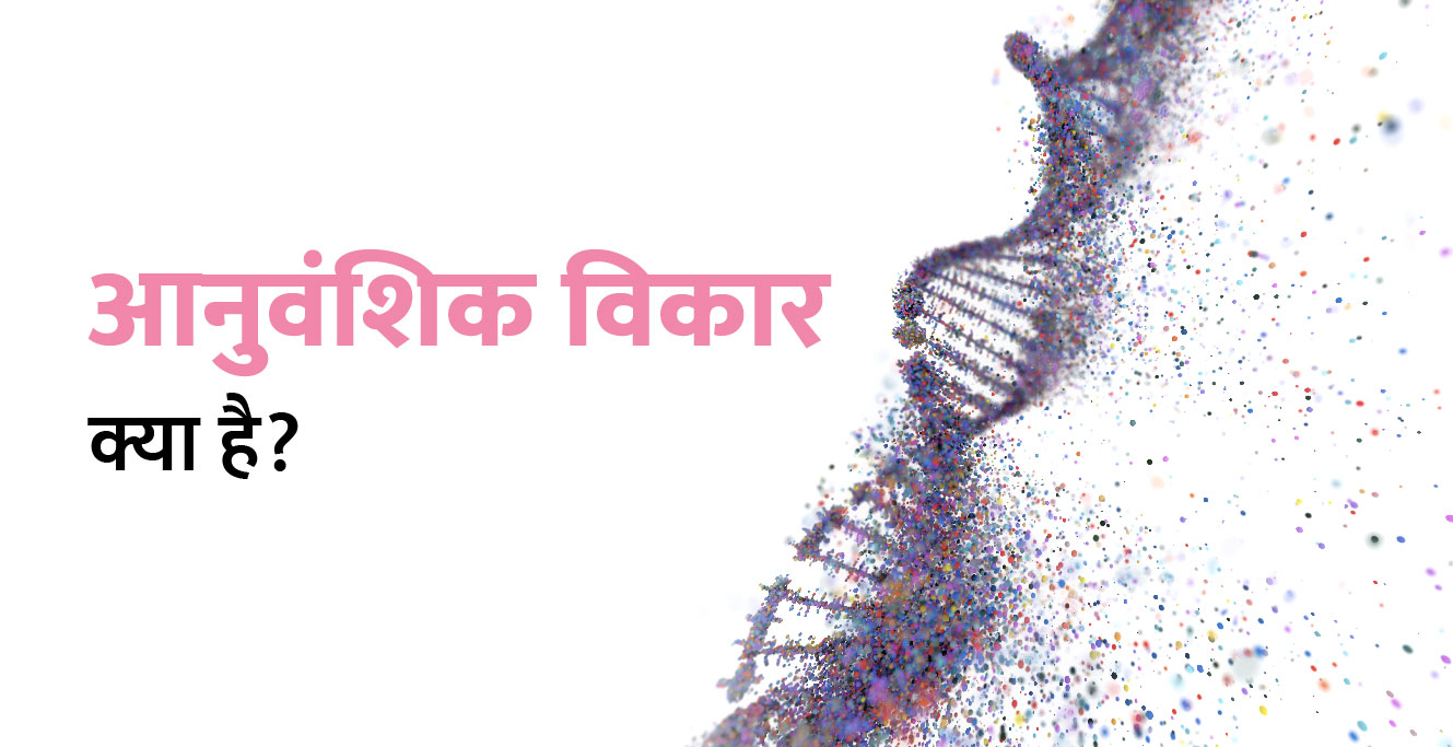 आनुवंशिक विकार क्या है (Genetic Disorders in Hindi)
