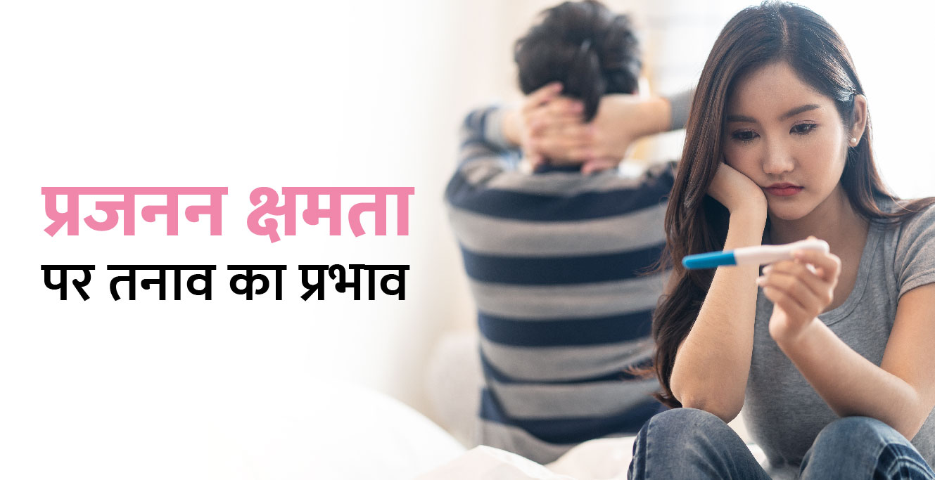 प्रजनन क्षमता पर तनाव का प्रभाव-Stress Effect On Fertility In Hindi