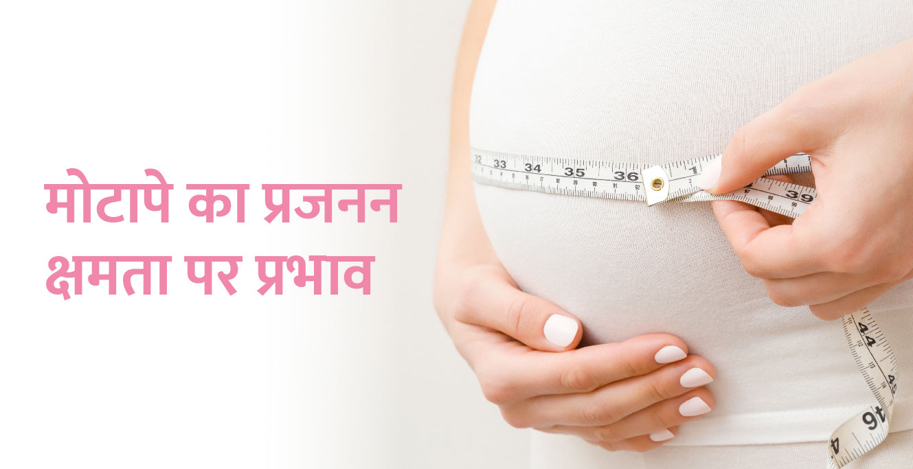 बन्धन क्षमता पर प्रभाव(Obestiy Imapct on Fertility in Hindi)