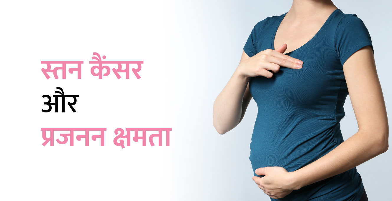 स्तन कैंसर और जन्म क्षमता ( Breast Cancer and Fertility in Hindi)