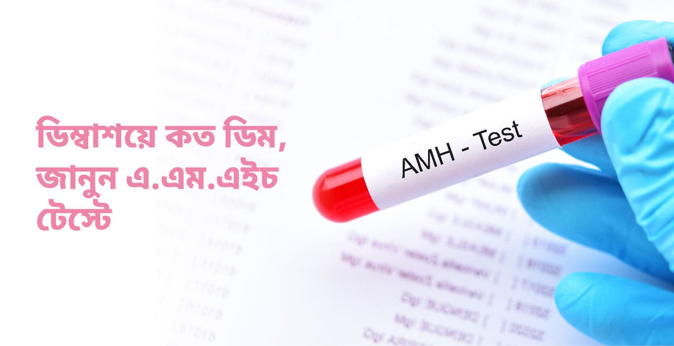 AMH পরীক্ষা কি (What is AMH Test in Bengali)