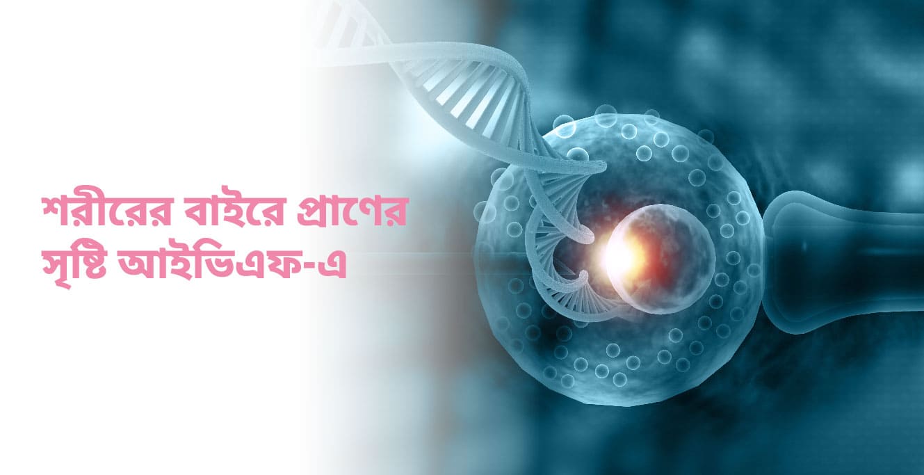 IVF চিকিৎসা কি (What is IVF Treatment in Bengali)