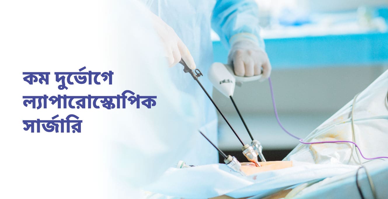 কম দুর্ভোগে ল্যাপারোস্কোপিক সার্জারি (Laparoscopic Surgery in Bengali)