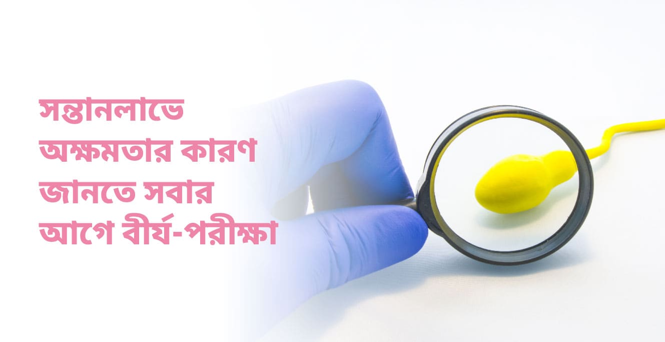 শুক্রাণু বিশ্লেষণ পরীক্ষা কি (Sperm Analysis Test in Bengali)