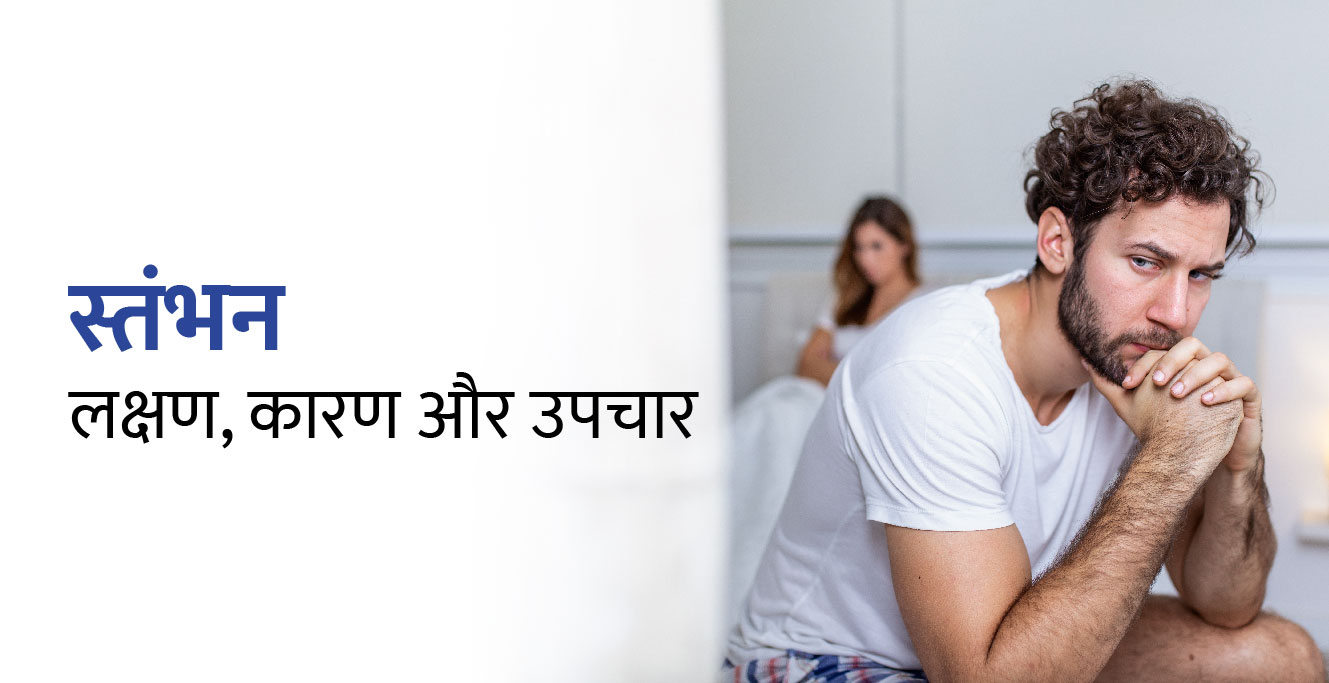 स्तंभन मुद्दे क्या हैं – लक्षण, कारण और उपचार(Erection Issues in Hindi)