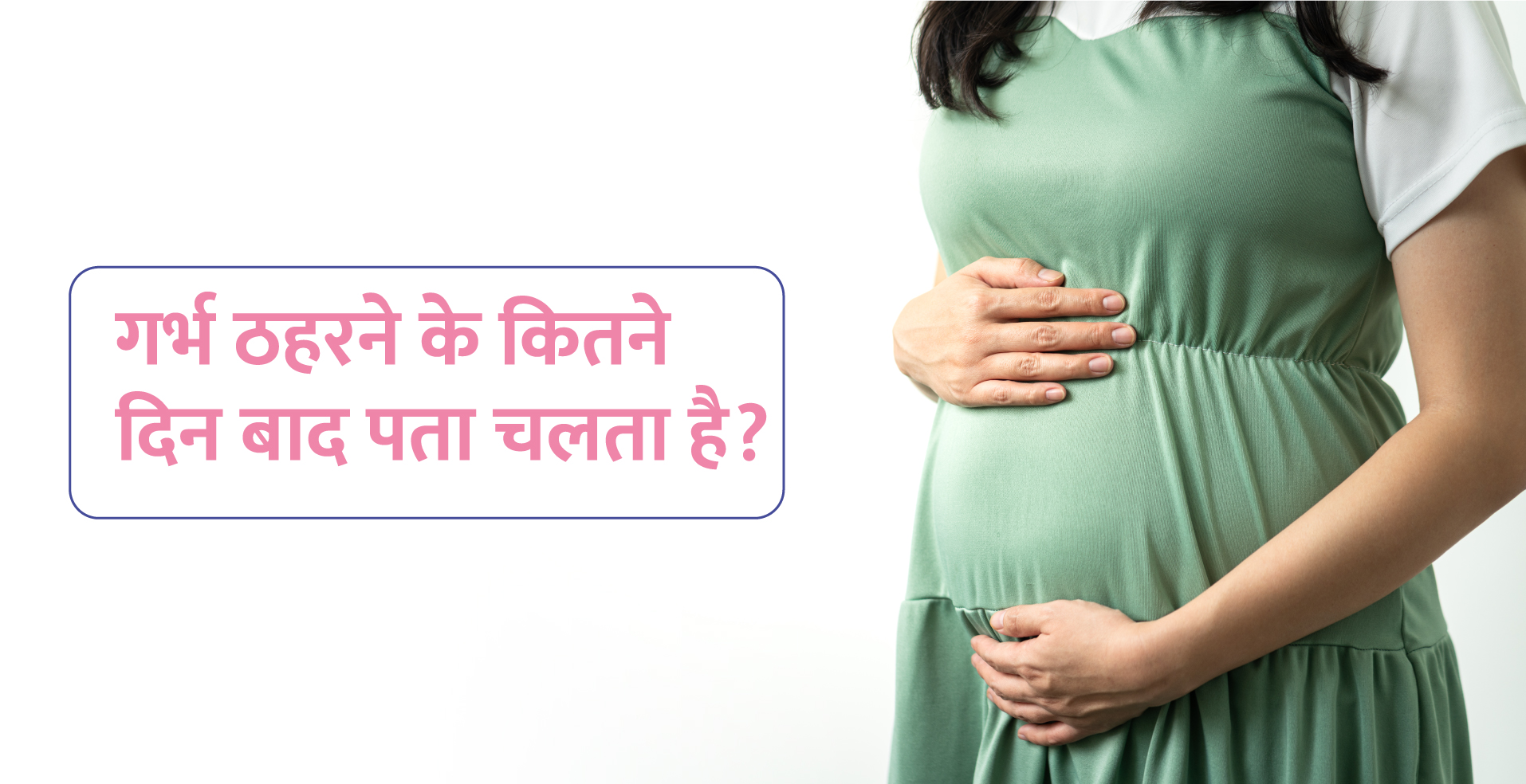 गर्भाधान के कितने दिन बाद गर्भावस्था का पता चलता है?