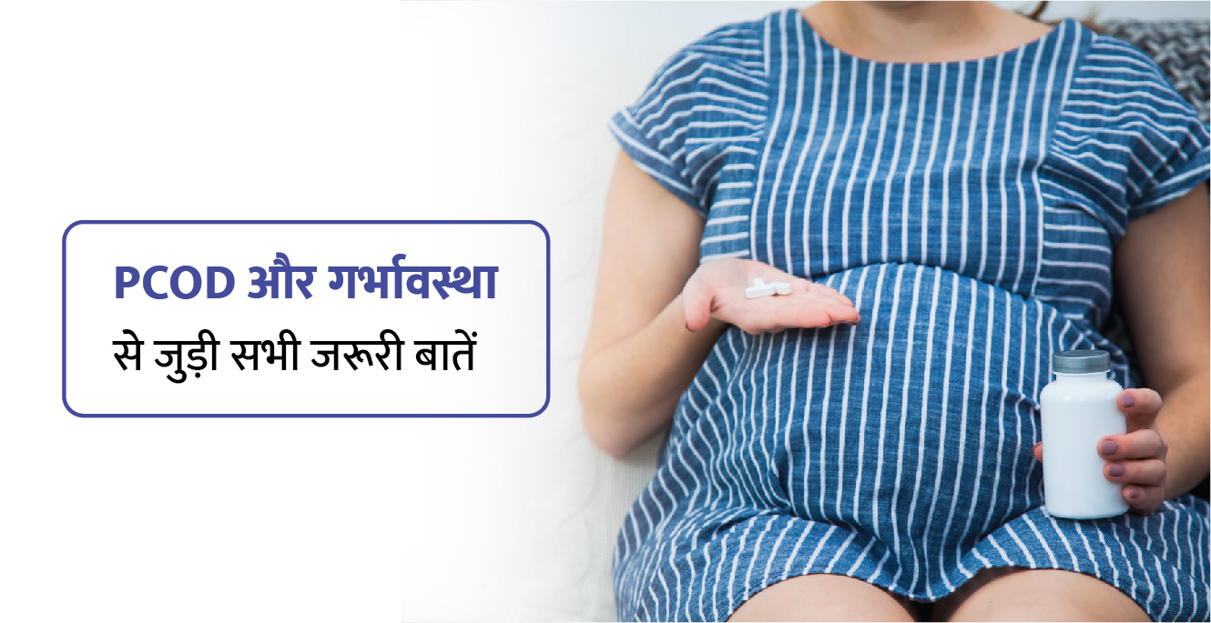 PCOD और गर्भावस्था से जुड़ी सभी जरूरी बातें (pcod me pregnancy ke lakshan in hindi)