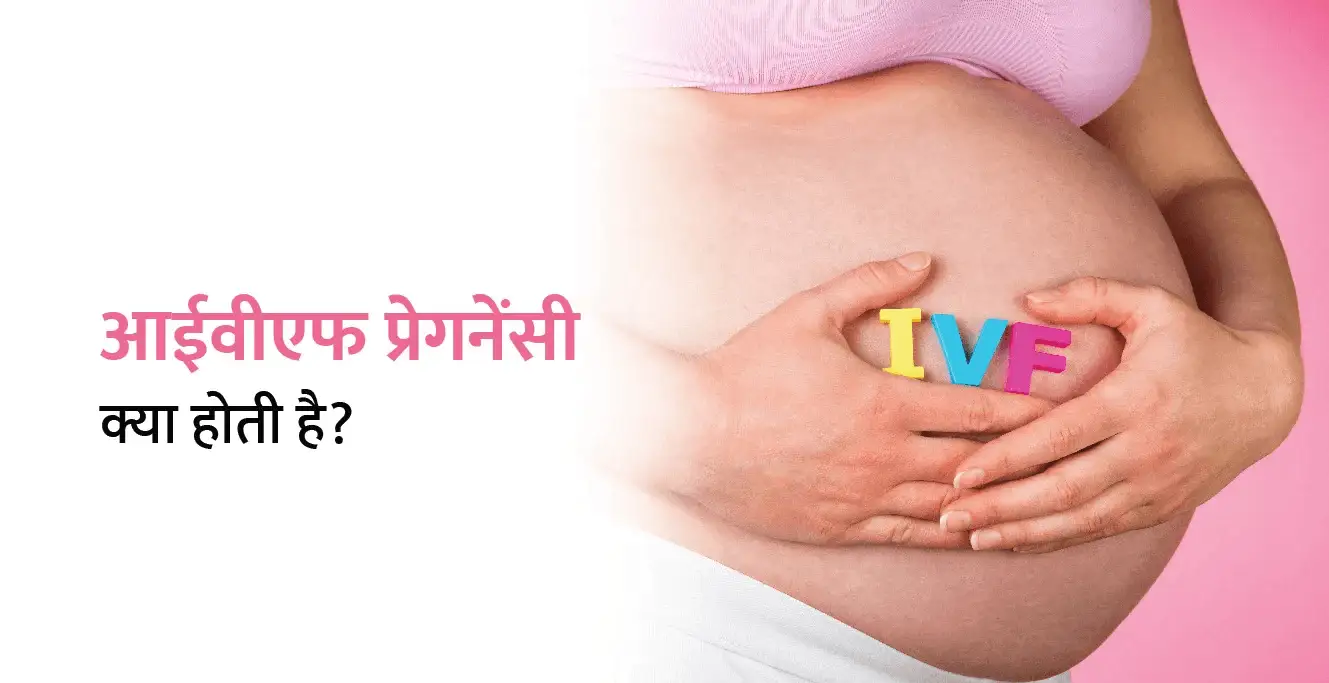 आईवीएफ प्रेगनेंसी क्या होती (हिंदीमध्ये IVF गर्भधारणा)